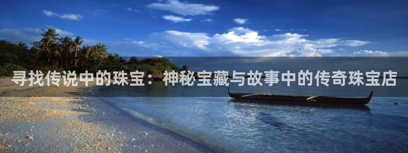 众腾娱乐得7O777:寻找传说中的珠宝:神秘宝藏与故事中的传