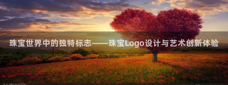 腾耀娱乐众推99840:珠宝世界中的独特标志——珠宝Logo