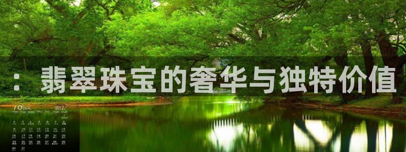 包头众腾娱乐密室逃脱::翡翠珠宝的奢华与独特价值
